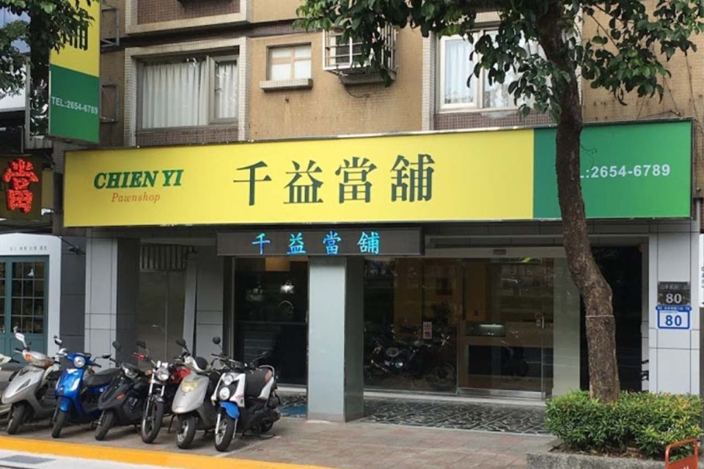 台北當舖,千億當舖,南港當舖推薦6 台北當舖,千億當舖,南港當舖推薦6